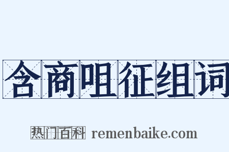 含商咀征组词是什么意思的图片